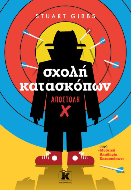 ΣΧΟΛΗ ΚΑΤΑΣΚΟΠΩΝ 10: ΑΠΟΣΤΟΛΗ X