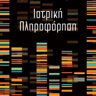 ΙΑΤΡΙΚΗ ΠΛΗΡΟΦΟΡΗΣΗ