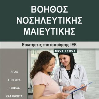 ΒΟΗΘΟΣ ΝΟΣΗΛΕΥΤΙΚΗΣ ΜΑΙΕΥΤΙΚΗΣ ΕΡΩΤΗΣΕΙΣ ΠΙΣΤΟΠΟΙΗΣΗΣ ΙΕΚ