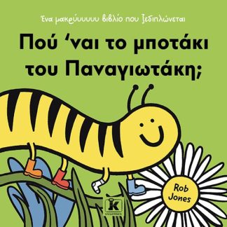 ΠΟΥ 'ΝΑΙ ΤΟ ΜΠΟΤΑΚΙ ΤΟΥ ΠΑΝΑΓΙΩΤΑΚΗ;