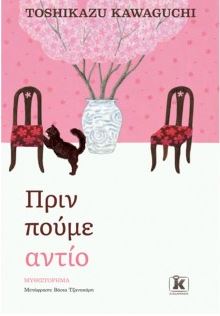 ΠΡΙΝ ΠΟΥΜΕ ΑΝΤΙΟ