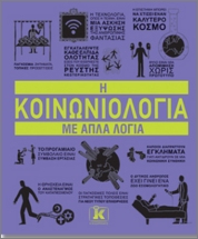 Η ΚΟΙΝΩΝΙΟΛΟΓΙΑ ΜΕ ΑΠΛΑ ΛΟΓΙΑ