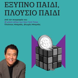 ΕΞΥΠΝΟ ΠΑΙΔΙ, ΠΛΟΥΣΙΟ ΠΑΙΔΙ