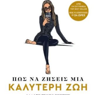 ΠΩΣ ΝΑ ΖΗΣΕΙΣ ΜΙΑ ΚΑΛΥΤΕΡΗ ΖΩΗ