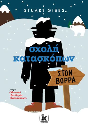ΣΧΟΛΗ ΚΑΤΑΣΚΟΠΩΝ 11: ΣΤΟΝ ΒΟΡΡΑ