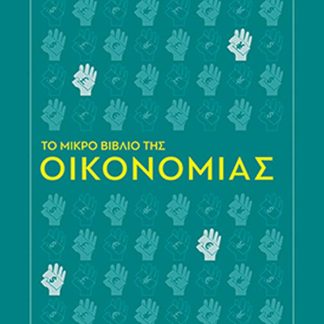 ΤΟ ΜΙΚΡΟ ΒΙΒΛΙΟ ΤΗΣ ΟΙΚΟΝΟΜΙΑΣ