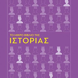 ΤΟ ΜΙΚΡΟ ΒΙΒΛΙΟ ΤΗΣ ΙΣΤΟΡΙΑΣ
