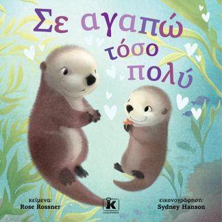 ΣΕ ΑΓΑΠΩ ΤΟΣΟ ΠΟΛΥ