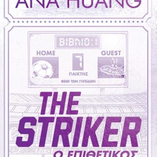 THE STRIKER , Ο ΕΠΙΘΕΤΙΚΟΣ