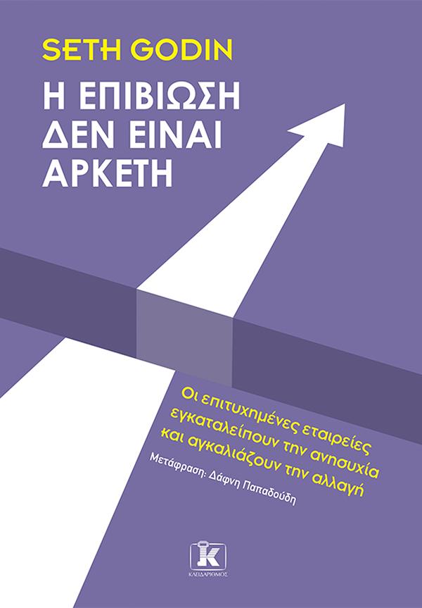 Η ΕΠΙΒΙΩΣΗ ΔΕΝ ΕΙΝΑΙ ΑΡΚΕΤΗ