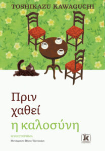 ΠΡΙΝ ΧΑΘΕΙ Η ΚΑΛΟΣΥΝΗ