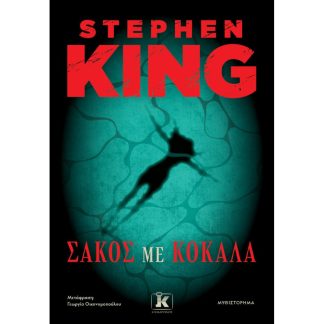 ΣΑΚΟΣ ΜΕ ΚΟΚΑΛΑ