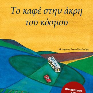ΤΟ ΚΑΦΕ ΣΤΗΝ ΑΚΡΗ ΤΟΥ ΚΟΣΜΟΥ