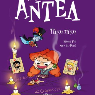 ΑΝΤΕΛ Η ΤΡΟΜΕΡΗ 10: ΠΙΤΣΙ-ΠΙΤΣΙ