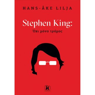 ΟΧΙ ΜΟΝΟ ΤΡΟΜΟΣ