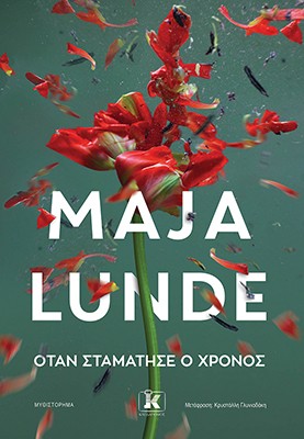 ΌΤΑΝ ΣΤΑΜΑΤΗΣΕ Ο ΧΡΟΝΟΣ