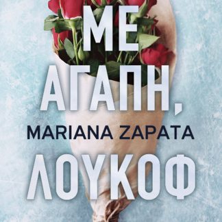 ΜΕ ΑΓΑΠΗ, ΛΟΥΚΟΦ