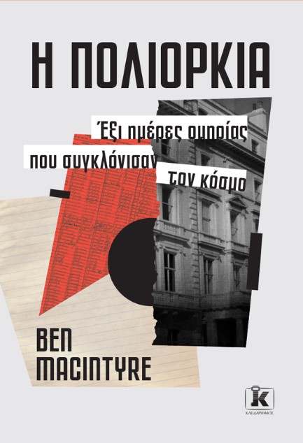 Η ΠΟΛΙΟΡΚΙΑ