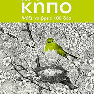 ΣΤΟΝ ΚΗΠΟ: ΨΑΞΕ ΝΑ ΒΡΕΙΣ 100 ΖΩΑ