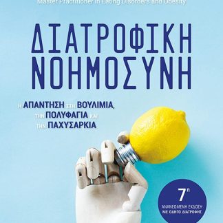 ΔΙΑΤΡΟΦΙΚΗ ΝΟΗΜΟΣΥΝΗ: 7Η ΑΝΑΝΕΩΜΕΝΗ ΕΚΔΟΣΗ 7Η ΕΚΔΟΣΗ