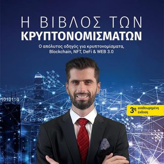 Η ΒΙΒΛΟΣ ΤΩΝ ΚΡΥΠΤΟΝΟΜΙΣΜΑΤΩΝ ( 3Η ΑΝΑΘΕΩΡΗΜΕΝΗ ΕΚΔΟΣΗ ) 3Η ΕΚΔΟΣΗ