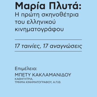 ΜΑΡΙΑ ΠΛΥΤΑ: Η ΠΡΩΤΗ ΣΚΗΝΟΘΕΤΡΙΑ ΤΟΥ ΕΛΛΗΝΙΚΟΥ ΚΙΝΗΜΑΤΟΓΡΑΦΟΥ.