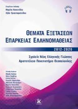 ΘΕΜΑΤΑ ΕΞΕΤΑΣΕΩΝ ΕΠΑΡΚΕΙΑΣ ΕΛΛΗΝΟΜΑΘΕΙΑΣ 2012- 2020