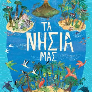 ΤΑ ΝΗΣΙΑ ΜΑΣ