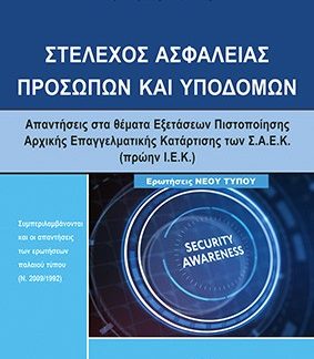 ΙΕΚ ΣΤΕΛΕΧΟΣ ΑΣΦΑΛΕΙΑΣ ΠΡΟΣΩΠΩΝ ΚΑΙ ΥΠΟΔΟΜΩΝ