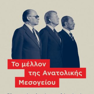 ΤΟ ΜΕΛΛΟΝ ΤΗΣ ΑΝΑΤΟΛΙΚΗΣ ΜΕΣΟΓΕΙΟΥ