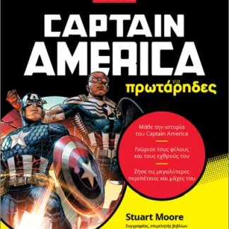 CAPTAIN AMERICA ΓΙΑ ΠΡΩΤΑΡΗΔΕΣ