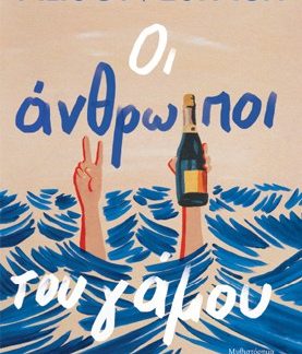 ΟΙ ΑΝΘΡΩΠΟΙ ΤΟΥ ΓΑΜΟΥ