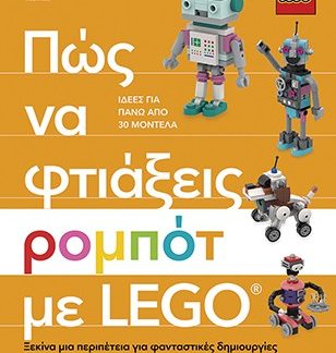ΠΩΣ ΝΑ ΦΤΙΑΞΕΙΣ ΡΟΜΠΟΤ ΜΕ LEGO