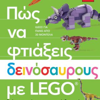 ΠΩΣ ΝΑ ΦΤΙΑΞΕΙΣ ΔΕΙΝΟΣΑΥΡΟΥΣ ΜΕ LEGO