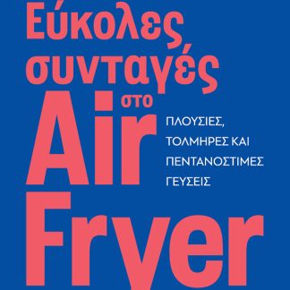 ΕΥΚΟΛΕΣ ΣΥΝΤΑΓΕΣ ΣΤΟ AIR FRYER