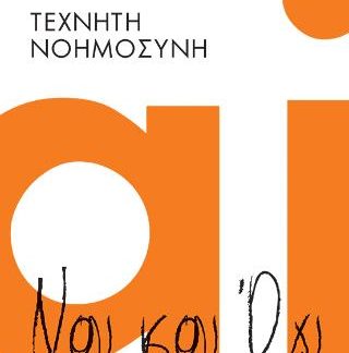 ΤΕΧΝΗΤΗ ΝΟΗΜΟΣΥΝΗ ΝΑΙ ΚΑΙ ΌΧΙ