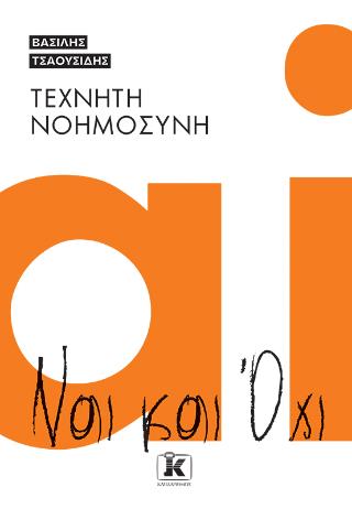 ΤΕΧΝΗΤΗ ΝΟΗΜΟΣΥΝΗ ΝΑΙ ΚΑΙ ΌΧΙ
