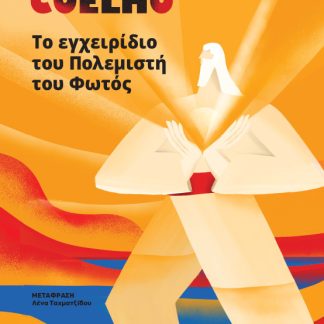 ΤΟ ΕΓΧΕΙΡΙΔΙΟ ΤΟΥ ΠΟΛΕΜΙΣΤΗ ΤΟΥ ΦΩΤΟΣ