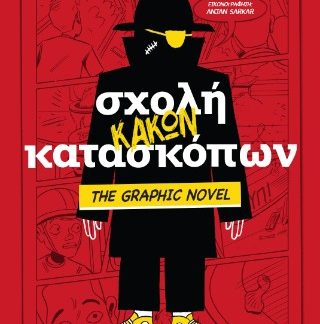 ΣΧΟΛΗ ΚΑΚΩΝ ΚΑΤΑΣΚΟΠΩΝ 3: THE GRAPHIC NOVEL