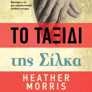 ΤΟ ΤΑΞΙΔΙ ΤΗΣ ΣΙΛΚΑ
