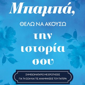 ΜΠΑΜΠΑ, ΘΕΛΩ ΝΑ ΑΚΟΥΣΩ ΤΗΝ ΙΣΤΟΡΙΑ ΣΟΥ