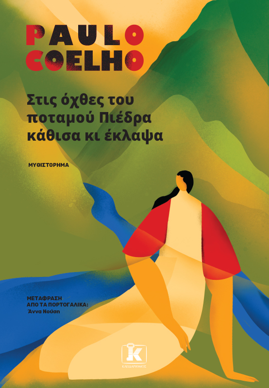 ΣΤΙΣ ΟΧΘΕΣ ΤΟΥ ΠΟΤΑΜΟΥ ΠΙΕΔΡΑ ΚΑΘΙΣΑ ΚΙ ΕΚΛΑΨΑ