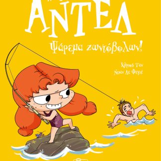 ΑΝΤΕΛ Η ΤΡΟΜΕΡΗ 12: ΨΑΡΕΜΑ ΖΩΝΤΟΒΟΛΩΝ!