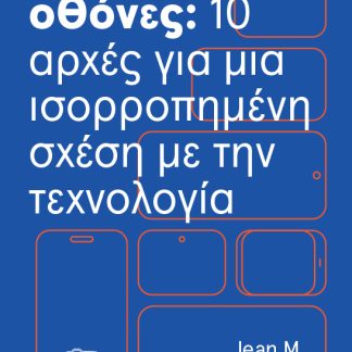 ΠΑΙΔΙΑ ΚΑΙ ΟΘΟΝΕΣ: 10 ΑΡΧΕΣ ΓΙΑ ΜΙΑ ΙΣΟΡΡΟΠΗΜΕΝΗ ΣΧΕΣΗ ΜΕ ΤΗΝ ΤΕΧΝΟΛΟΓΙΑ