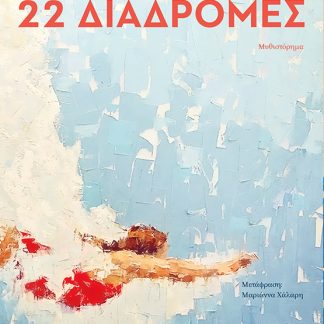 22 ΔΙΑΔΡΟΜΕΣ