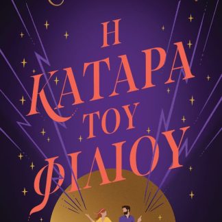 Η ΚΑΤΑΡΑ ΤΟΥ ΦΙΛΙΟΥ