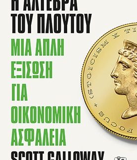 Η ΑΛΓΕΒΡΑ ΤΟΥ ΠΛΟΥΤΟΥ