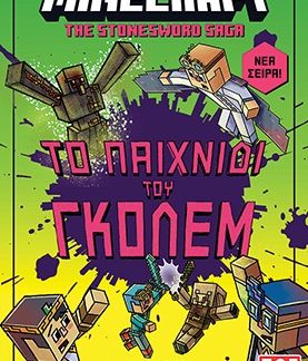 MINECRAFT THE STONESWORD SAGA: ΤΟ ΠΑΙΧΝΙΔΙ ΤΟΥ ΓΚΟΛΕΜ!