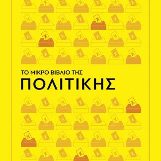 ΤΟ ΜΙΚΡΟ ΒΙΒΛΙΟ ΤΗΣ ΠΟΛΙΤΙΚΗΣ