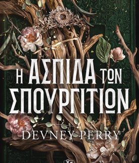 Η ΑΣΠΙΔΑ ΤΩΝ ΣΠΟΥΡΓΙΤΙΩΝ